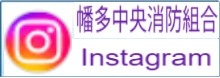 幡多中央消防組合Instagram 